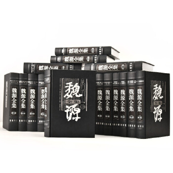 魏源全集(32开精装全20册)