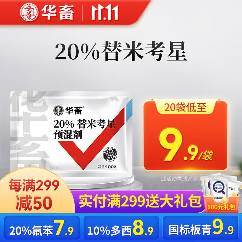 华畜兽药替米考星兽用预混剂包被猪禽咳喘鸡支原体呼吸道氟苯尼考鱼药 【20袋低至9.9/袋】20%替米考星属于什么档次？