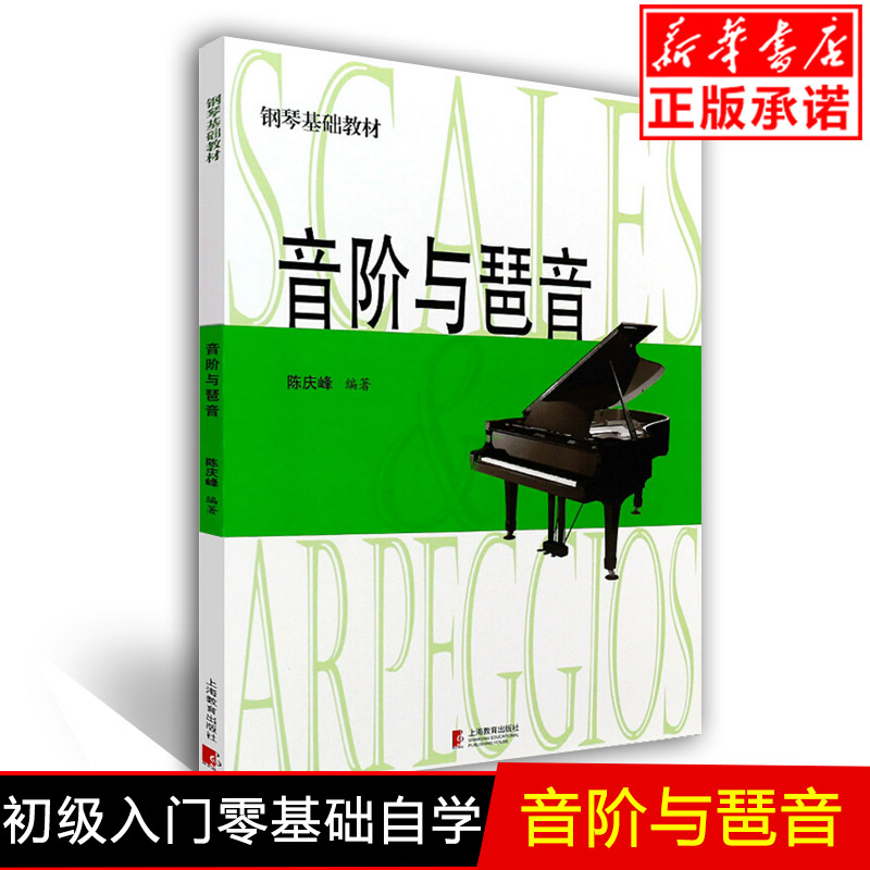 初级入门零基础自学音阶和弦与琶音钢琴谱 钢琴乐理知识教程书籍 儿童