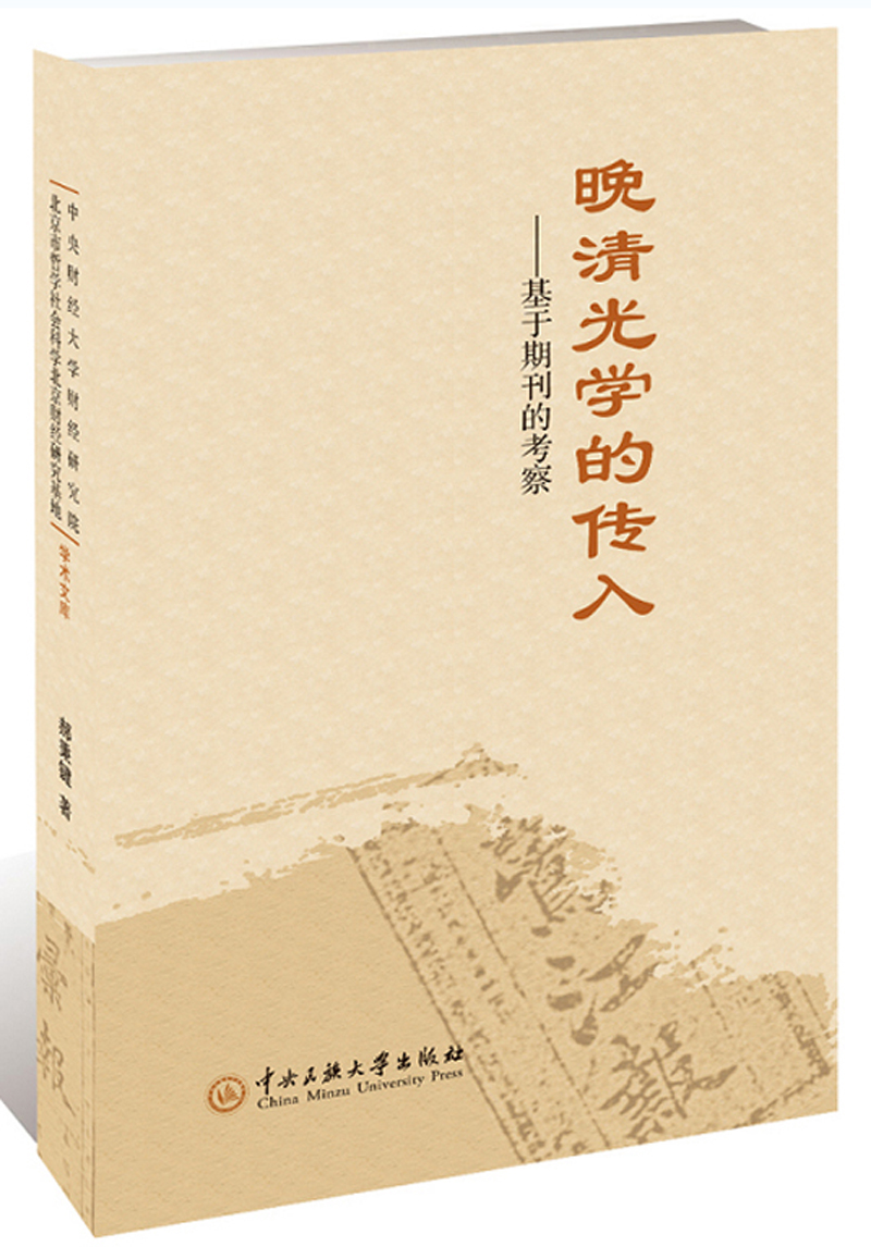 晚清光学的传入：基于期刊的考察
