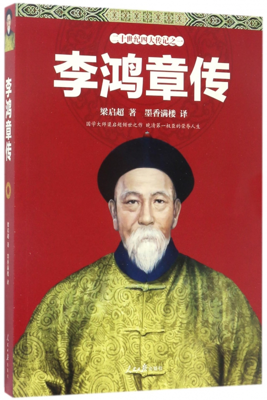 李鸿章传/二十世纪四大传记