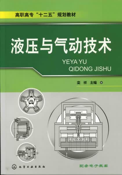 液压与气动技术 栾祥 主编
