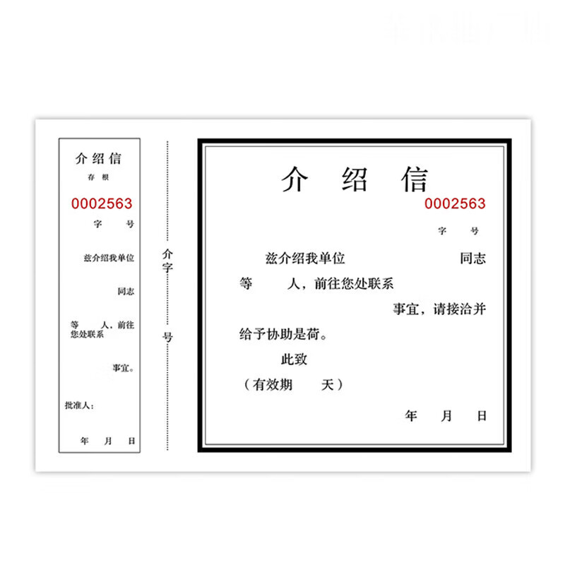 介绍信 空白介绍信存根式单位介绍信信 举荐信 介绍信 2本