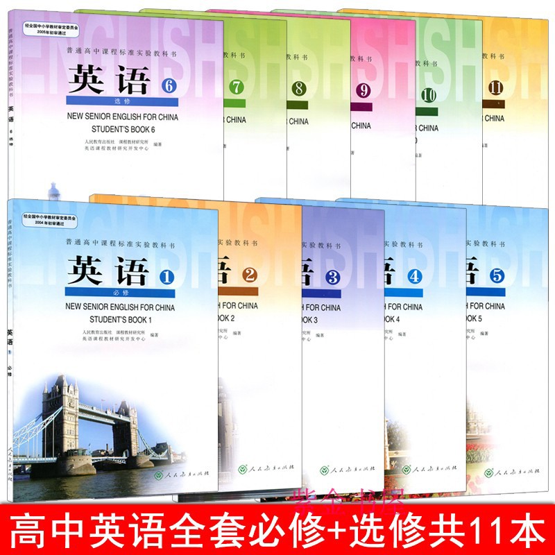2023英语必修5本+选修6本全套11本 普通高中课程标准实验教科书 人民教育出版社 高中英语全套
