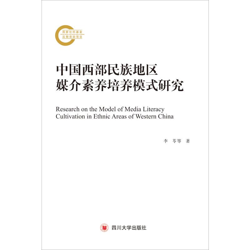 中国西部民族地区传媒素养培养模式研究