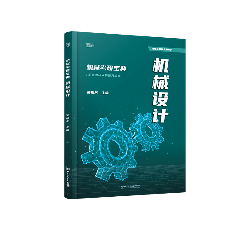 2025史瑞东机械考研宝典 机械设计 全真试题精解指南考点基础强化指导书题库习题集速背手册