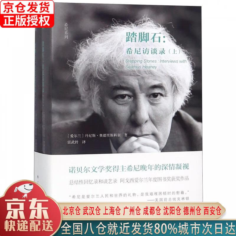 【新华全新书籍】大雅·希尼系列:踏脚石: