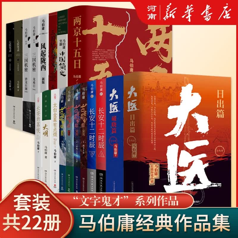 马伯庸作品集全套22册太白金星有点烦长安的荔枝大医长安十二时辰显微镜下的大明风起陇西古董局中局三国机密三国配角演义七候笔录马伯庸笑翻中国史小说系列单本套装可选下单新华书店正版图书 马伯庸全套：22册