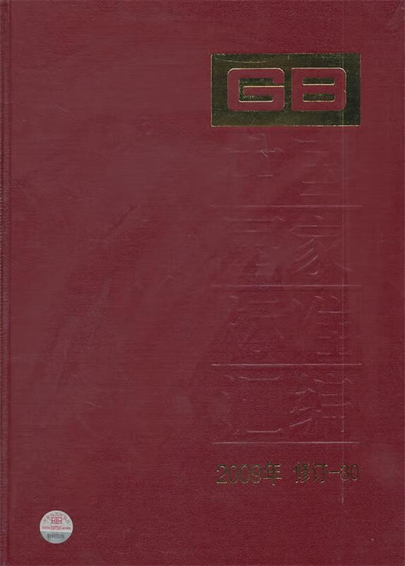 中国国家标准汇编 2009年修订-30 9787506660457 中国标准出版社 中国标准出版社
