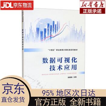 数据可视化技术应用 陈娟娟 中国铁道出版社有限公司 陈娟娟 中国铁道出版社有限公司