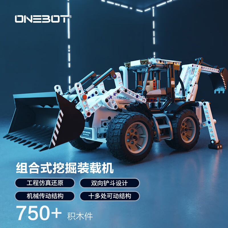 ONEBOT儿童工程车14+拼装积木男孩生日礼物小颗粒积木组合式挖掘装载机 组合式挖掘装载机