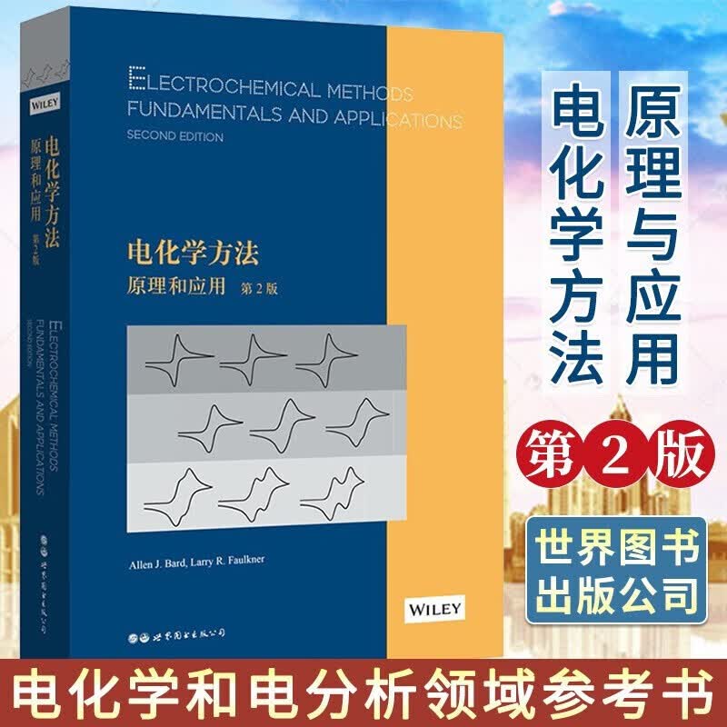 正版包邮 电化学方法：原理和应用 第2版 [Electrochemical Methods: Fundamentals and Applicat]