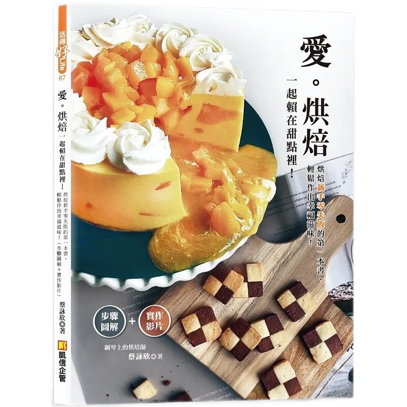 预订 台版 爱烘焙 凯信企管 蔡咏欣 新手入门步骤图解实作影片教学甜点甜品制作食谱书籍 红色