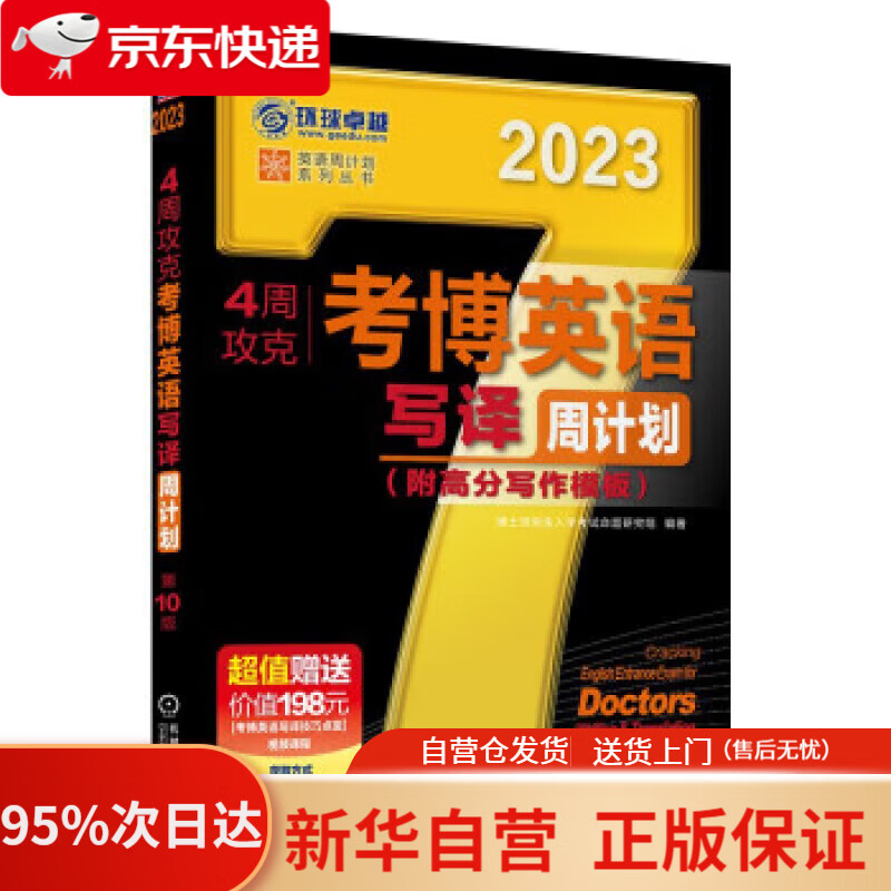 2023年考博英语黑宝书 英语周计划系列