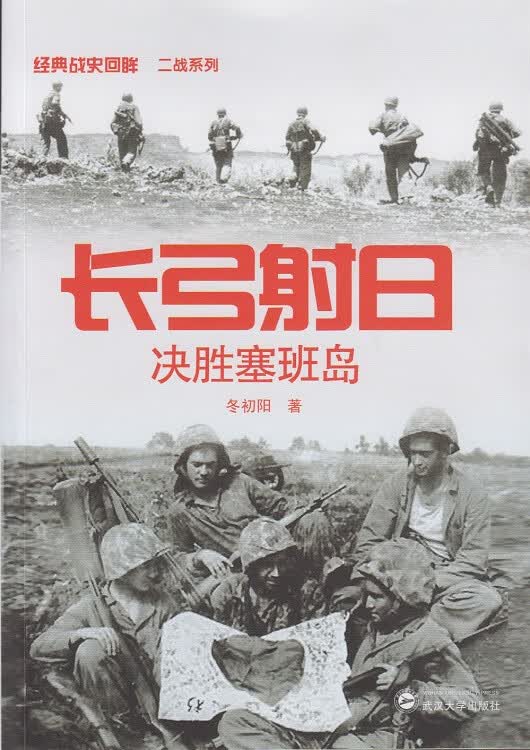 长弓射日-决胜塞班岛