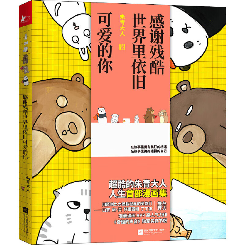 感谢残酷世界里依旧可爱的你(@天才朱青大人 暖萌治愈系漫画)