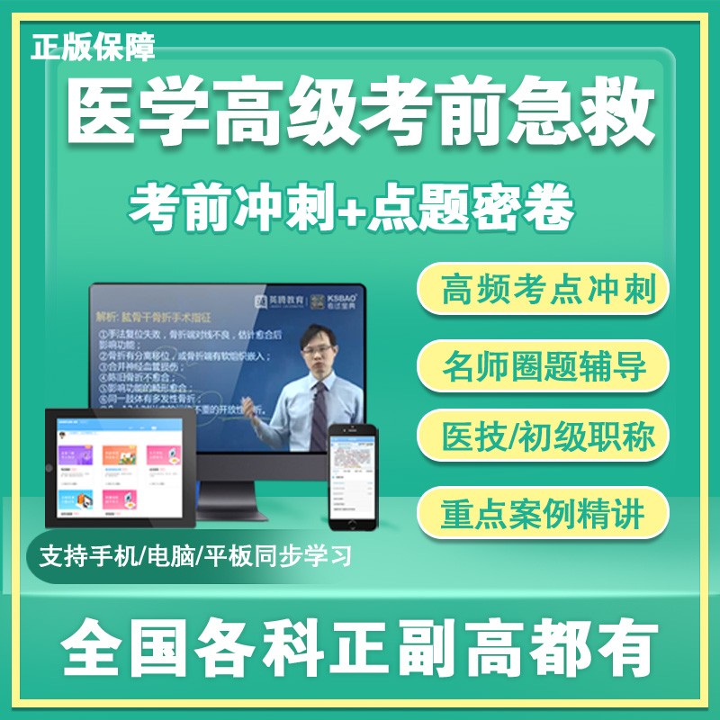 2023年副高正高医学高级职称考试正主任副主任高级进阶考试儿科护理学主任医师题库视频卷考试宝典 高级职称（具体科目咨询客服） 高级急救包PLUS(急救包+考点冲刺+名师圈题）