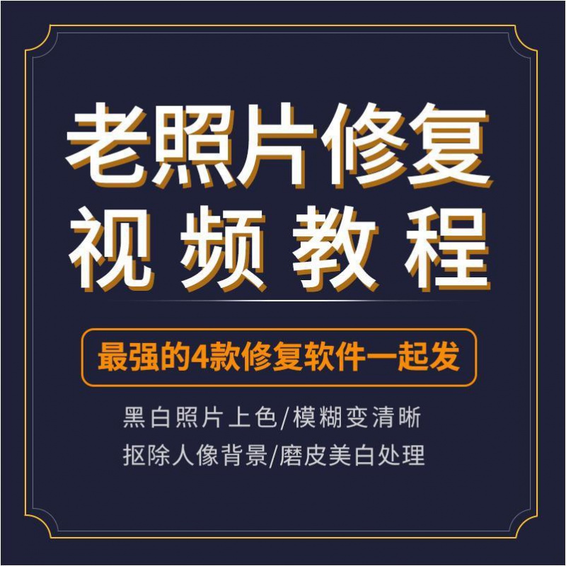 教程软件合集旧照片模糊翻新黑白上色图 百度网盘发货【虚拟发货】