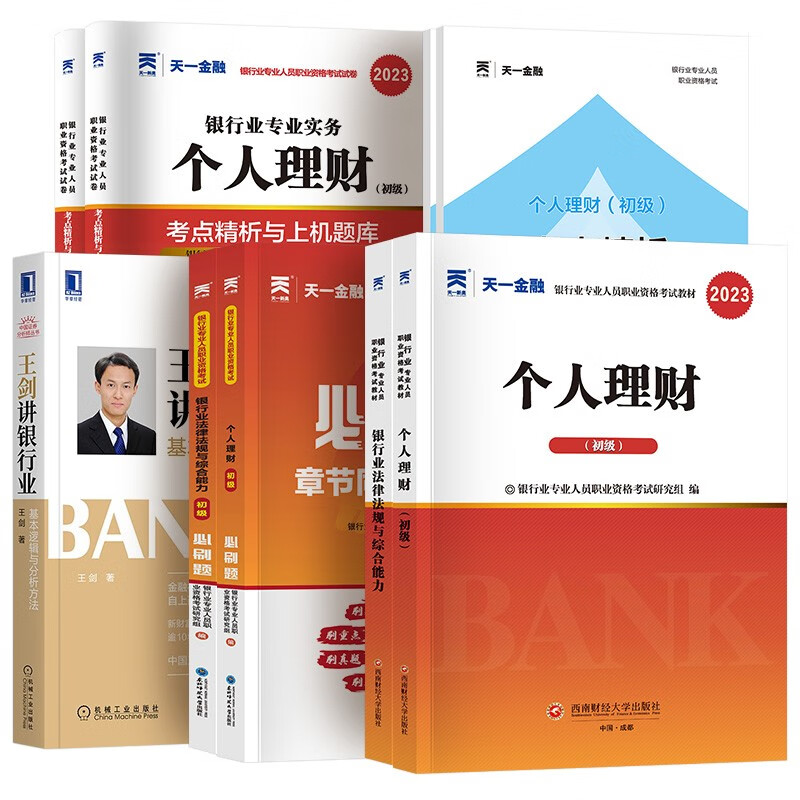 王剑讲银行业+银行从业资格2023初级考试 法律法规+个人理财 天一教材+真题+考点+章节必刷题