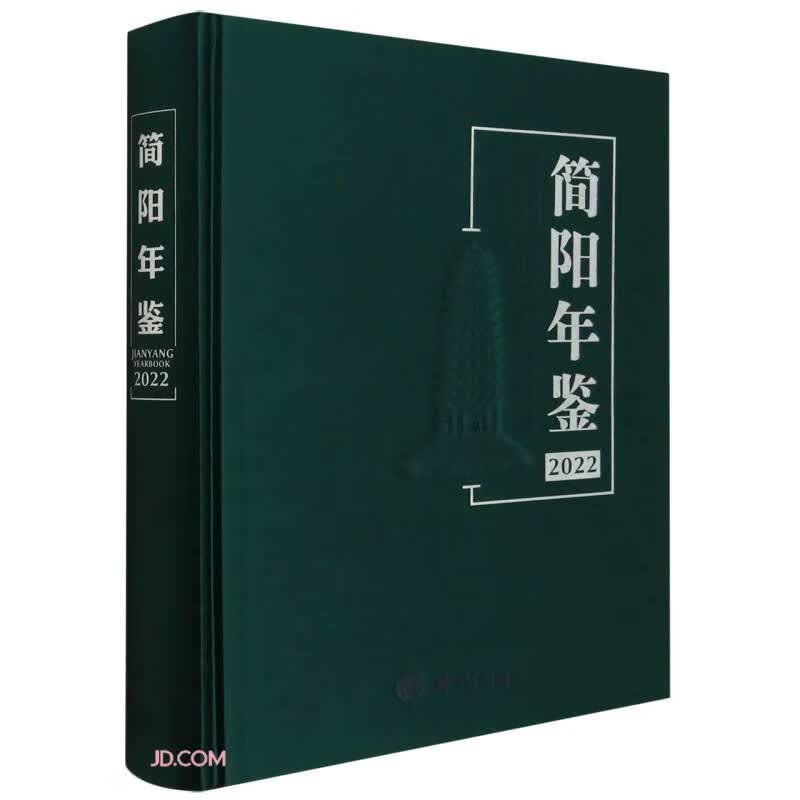 简阳年鉴(2022)(精)