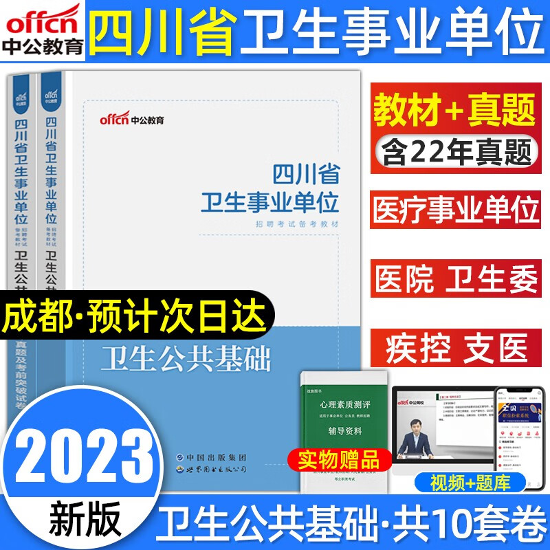 中公教育四川卫生事业单位考试用书2023四川省卫生事业单位考试卫生公共基础教材真题四川卫生事业编制 四川卫生公共基础知识（教材+试卷）