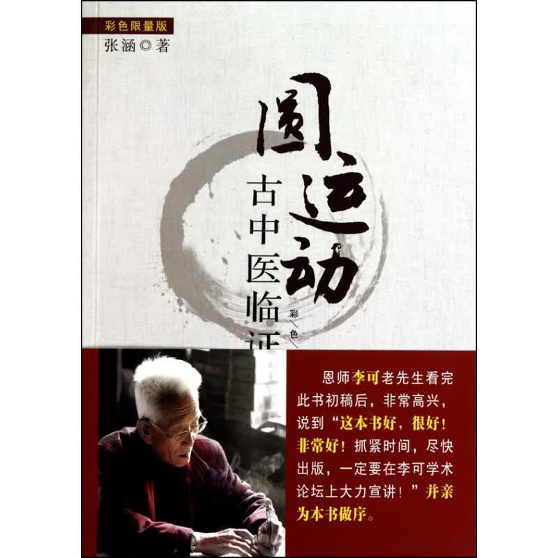 圆运动古中医临证应用 张涵 编 书籍