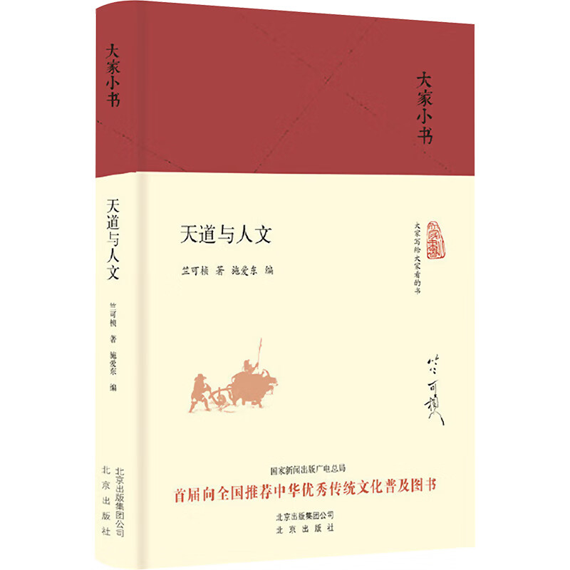 大家小书系列 天道与人文 图书