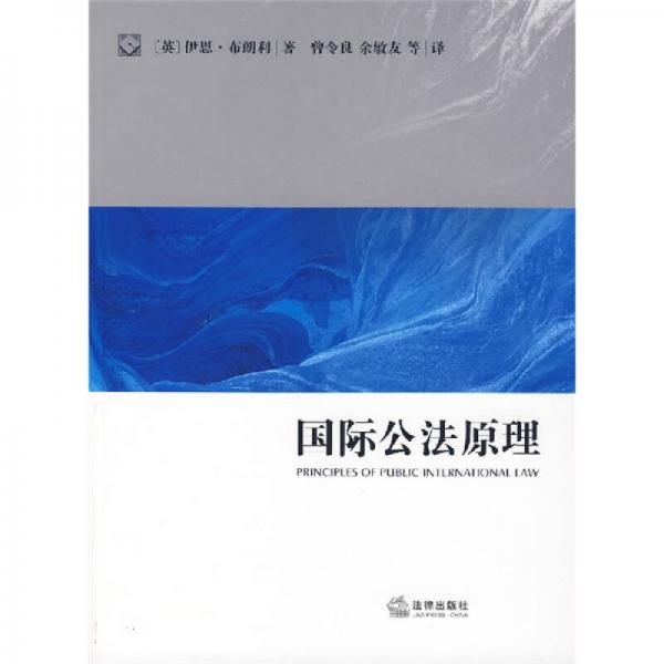 国际公法原理 布朗利