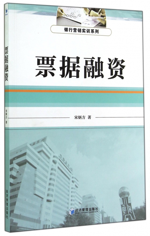 票据融资/银行营销实训系列