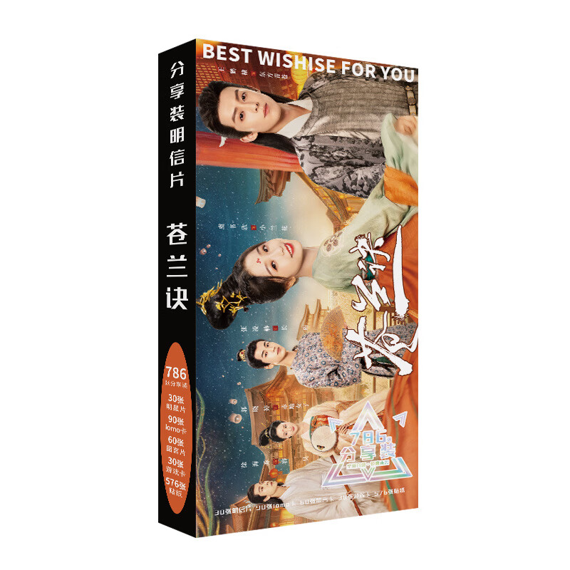 786张 苍兰诀 明星专属明信片 周边同
