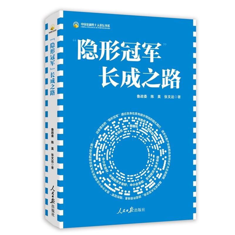 “隐形冠军”长成之路 鲁政委,陈昊,张文