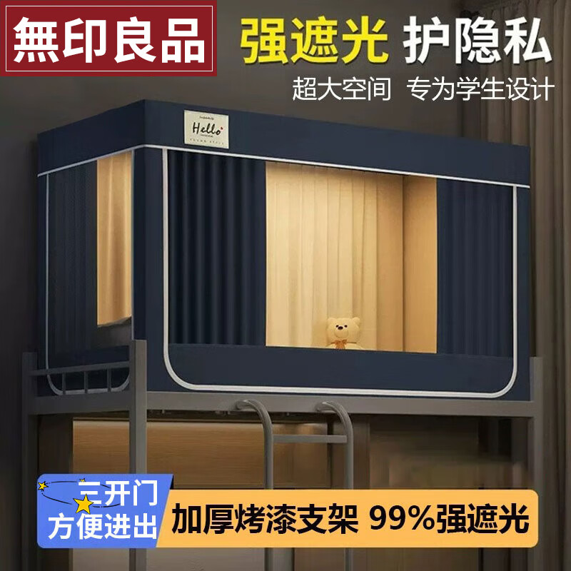 無印良品大学生宿舍床帘蚊帐一体式寝室单人下铺上铺通用遮光窗帘90*190cm属于什么档次？