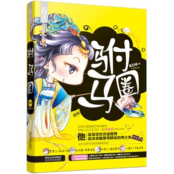 驸马圈 花日绯 著【书】