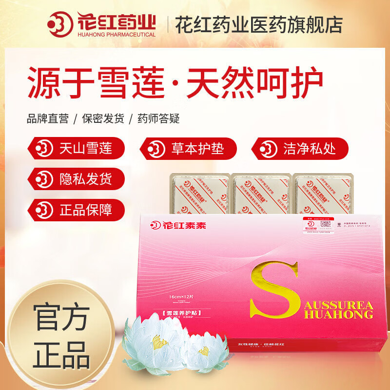 花红药业HUA HONG PHARMACEUTICAL雪莲贴私密养护贴女性私处护理草本雪莲卫生巾护垫 雪莲贴 160mm 12片 *3盒【买3赠2】
