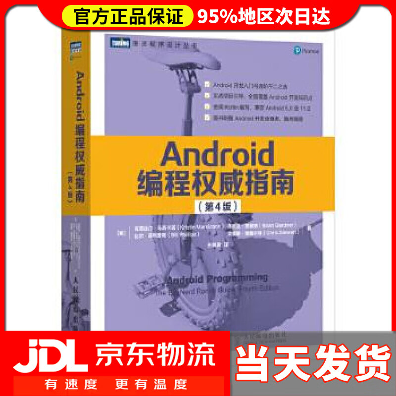 【送货上门】Android编程权威指南 第4版 图灵出品 [美]克莉丝汀·马西卡诺(KristinMarsica