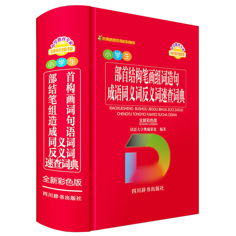 小学生部首结构笔画组词造句成语同义词反义词速查词典（全新彩色版）