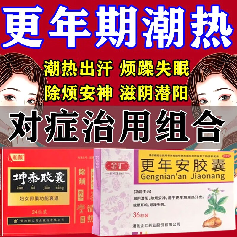 更年安胶囊 治更年期的药】更年期盗汗潮热汗多调理更年期综合征药