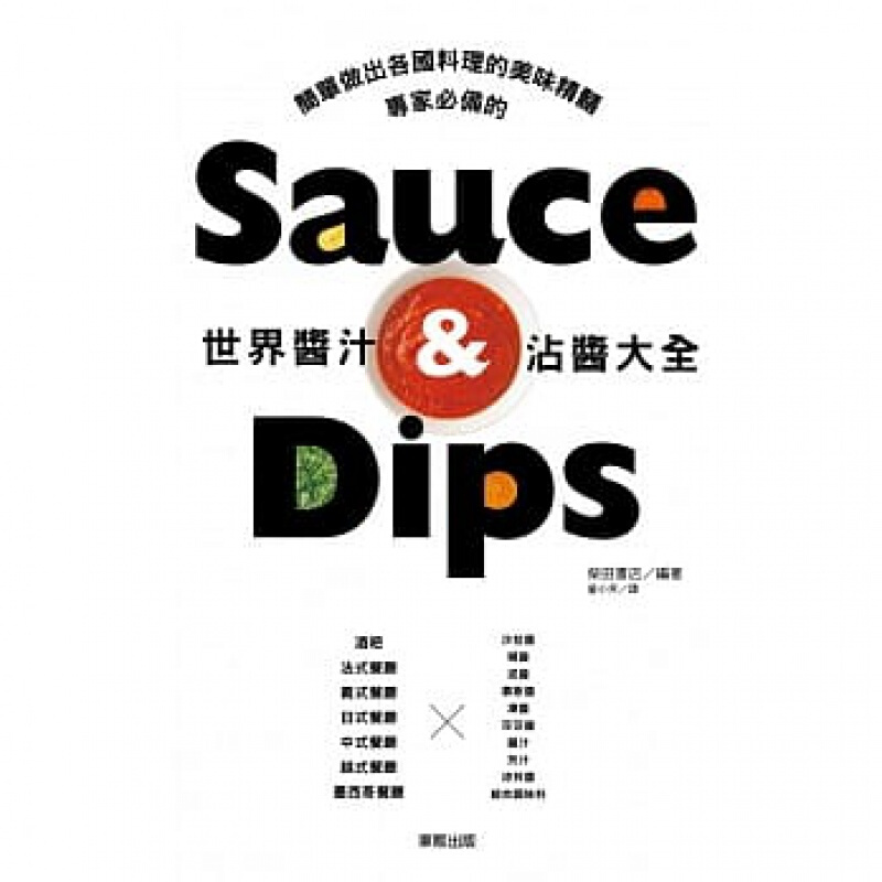 现货台版 世界酱汁 沾酱大全充满创意的酱汁 沾酱沙拉酱调味酱美味料理营养饮食家用食谱