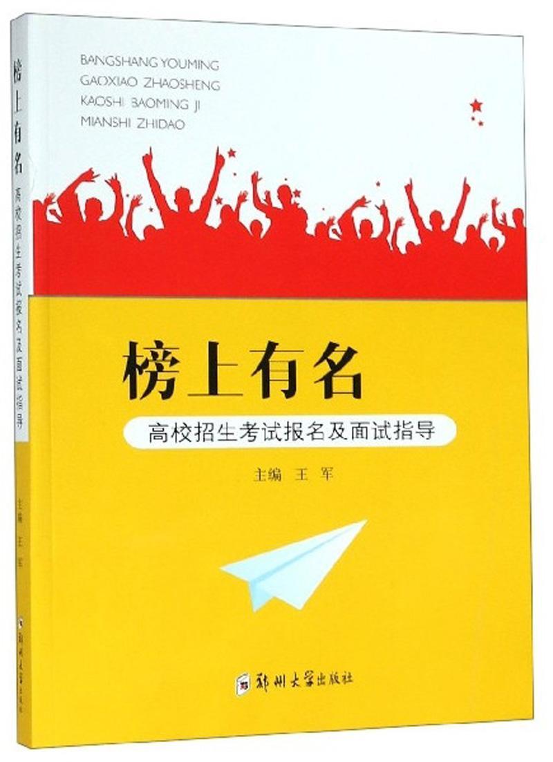 榜上有名——高校招生考试报名及面试指导王军郑州大学出版社