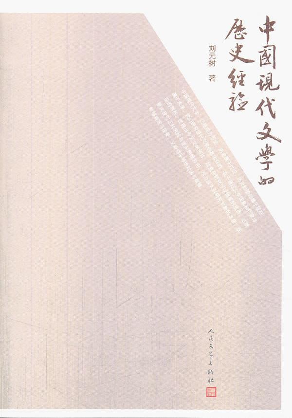 中国现代文学的历史经验刘元树人民文学出版社9787020100644 文学书籍