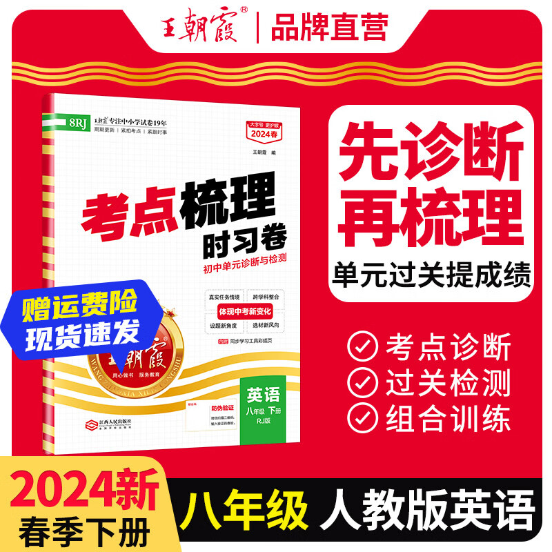 【下册现货】2024新版同步试卷王朝霞八年级物理下册语文数学英语物理