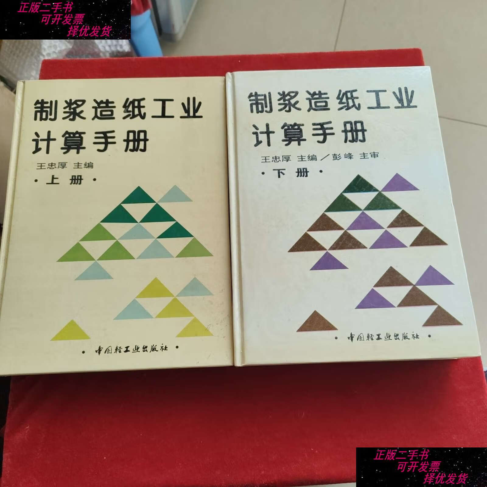 【二手书9成新】制浆造纸工业计算手册(上下/王忠厚主编 中国轻工业