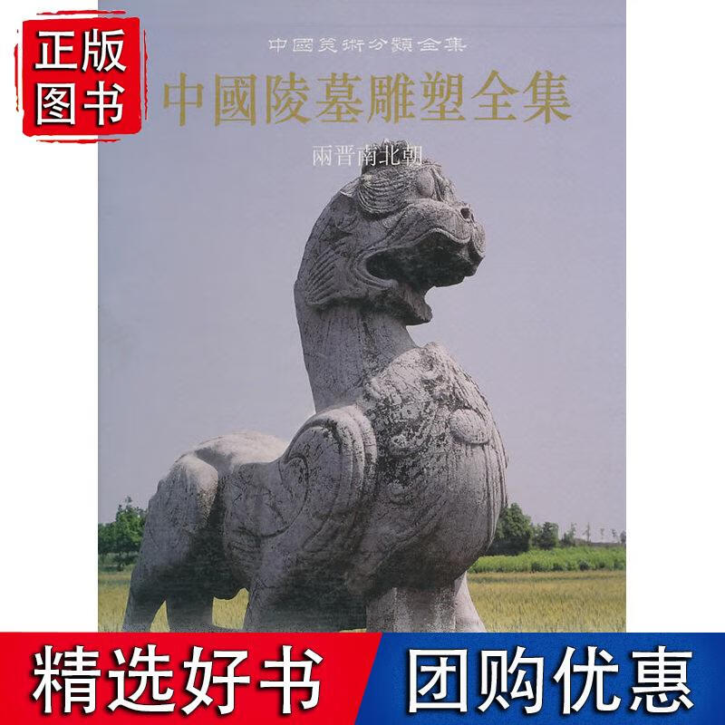 中国陵墓雕塑全集·两晋南北朝