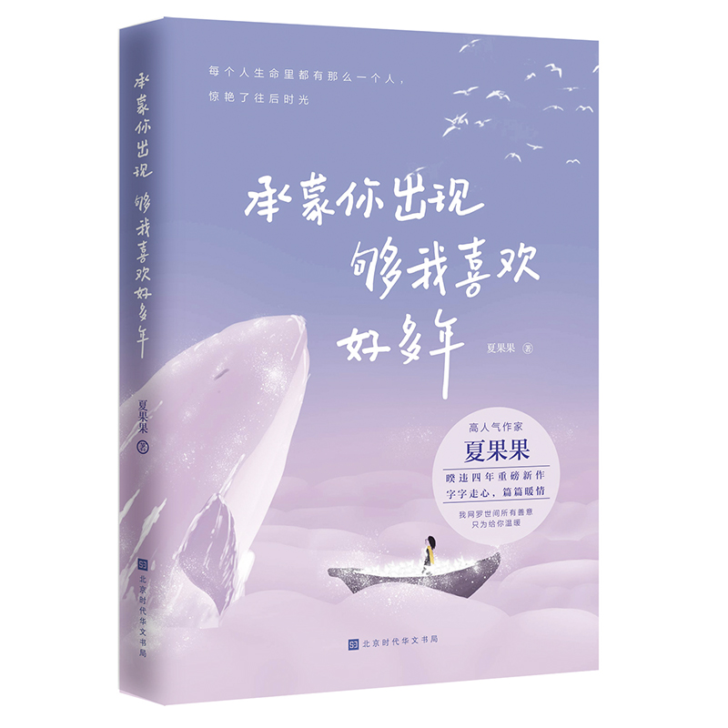 承蒙你出现，够我喜欢好多年（夏果果暖心力作）