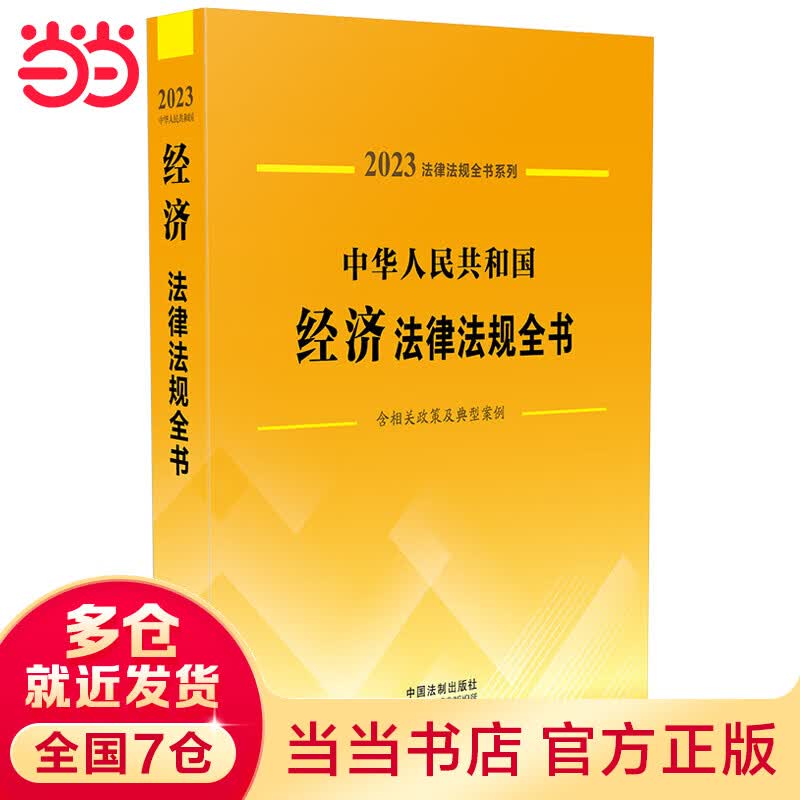 中华人民共和国经济法律法规全书（含相关政策及典型案例）（2023年版）怎么样,好用不?