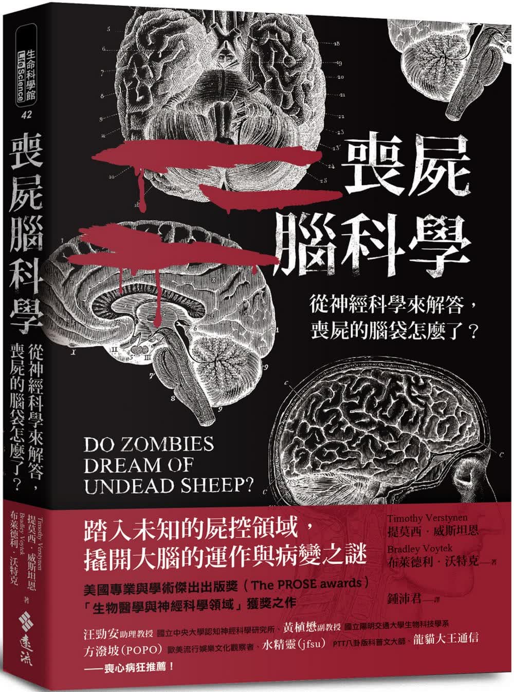 预售 提莫西．威斯坦恩 丧尸脑科学：从神经科学来解答，丧尸的脑袋怎么了 远流