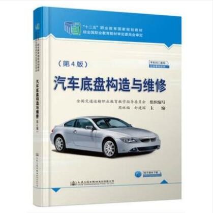 汽车底盘构造与维修（第4版）