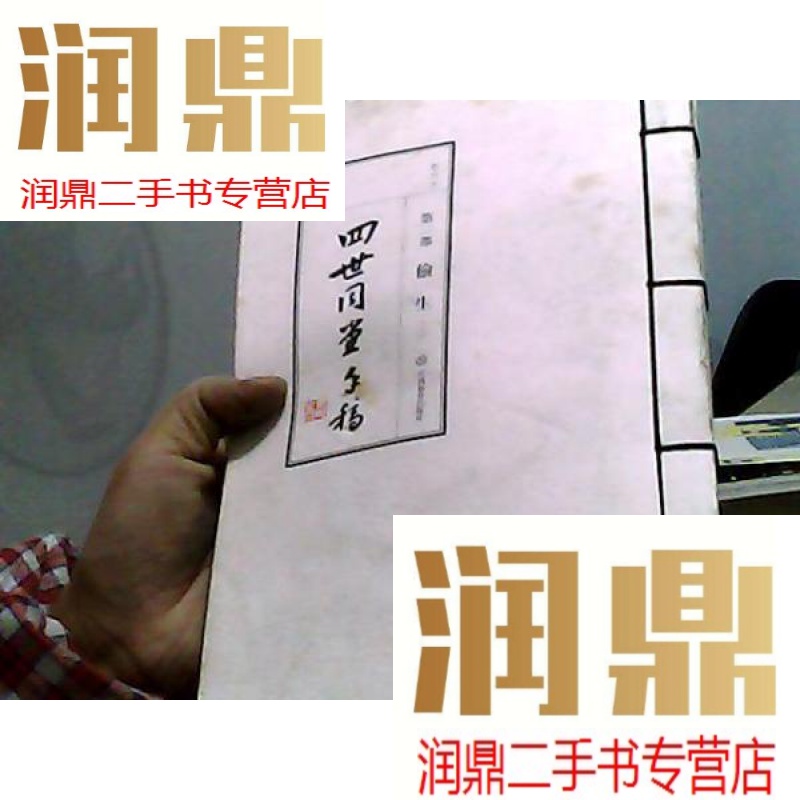 【二手九成新】老舍四世同堂手稿2:偷生(3)(影印本)