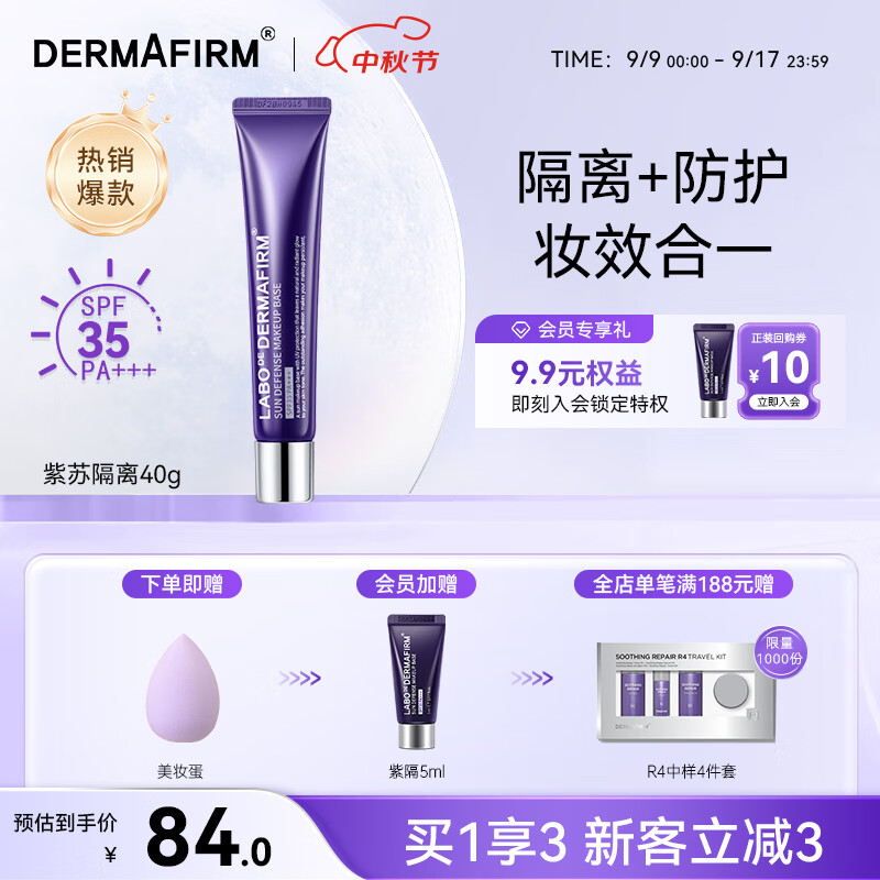 德妃（DERMAFIRM）紫苏隔离40g SPF35 PA+++ 防晒霜隔离霜妆前乳素颜霜遮瑕中秋礼物