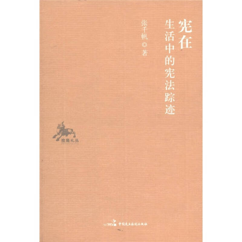 【正版书】宪在 生活中的宪法踪迹